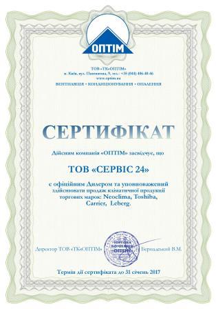 Сертификат Оптим
