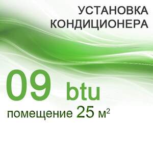 Встановлення кондиціонера 07 btu