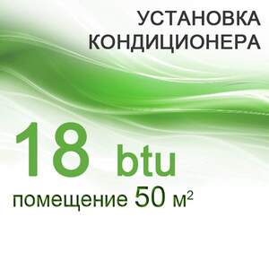 Установка кондиціонера 18 btu