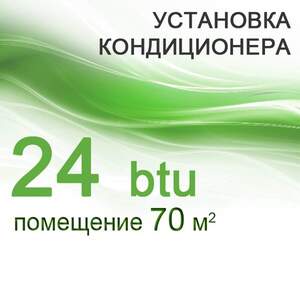 Установка кондиціонера 24 btu